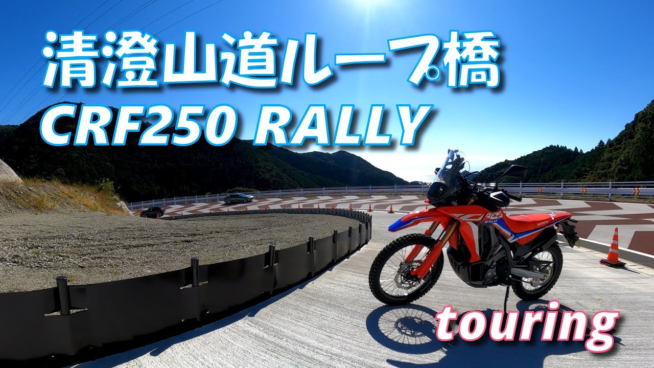 HONDA CRF250 RALLY 清澄山道ループ橋【モトブログ】