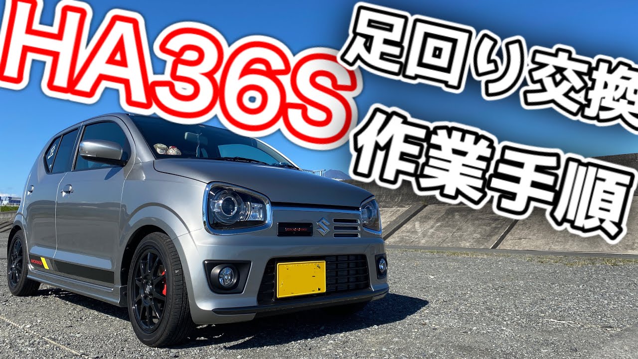 【猿でも出来る】アルトワークスHA36S 足回り交換 ブレーキパット交換手順!!【POV】