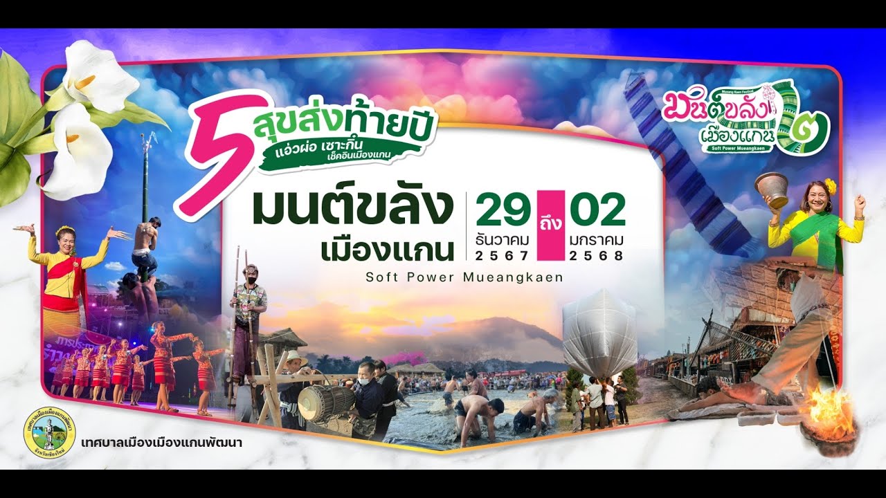 มนต์ขลังเมืองแกน ครั้งที่ 2 Soft Power Mueangkaen Festival