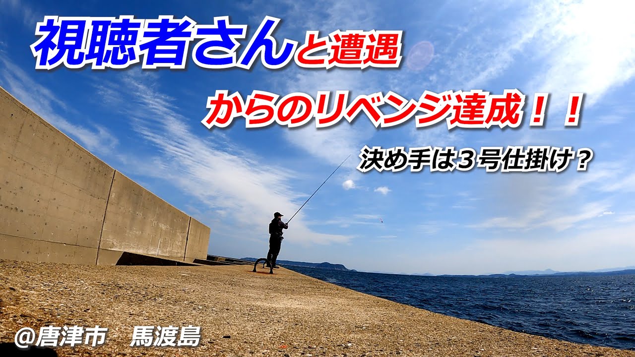 2025年4月上旬　唐津市　馬渡島　釣行