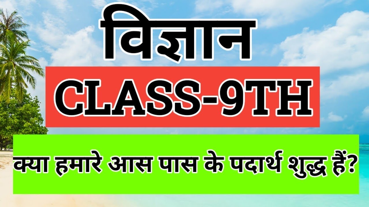 CLASS-9TH(CHAPTER-2) क्या हमारे आस पास के पदार्थ शुद्ध हैं? BIHAR BOARD AND CBSE BOARD.IMPORTANT 