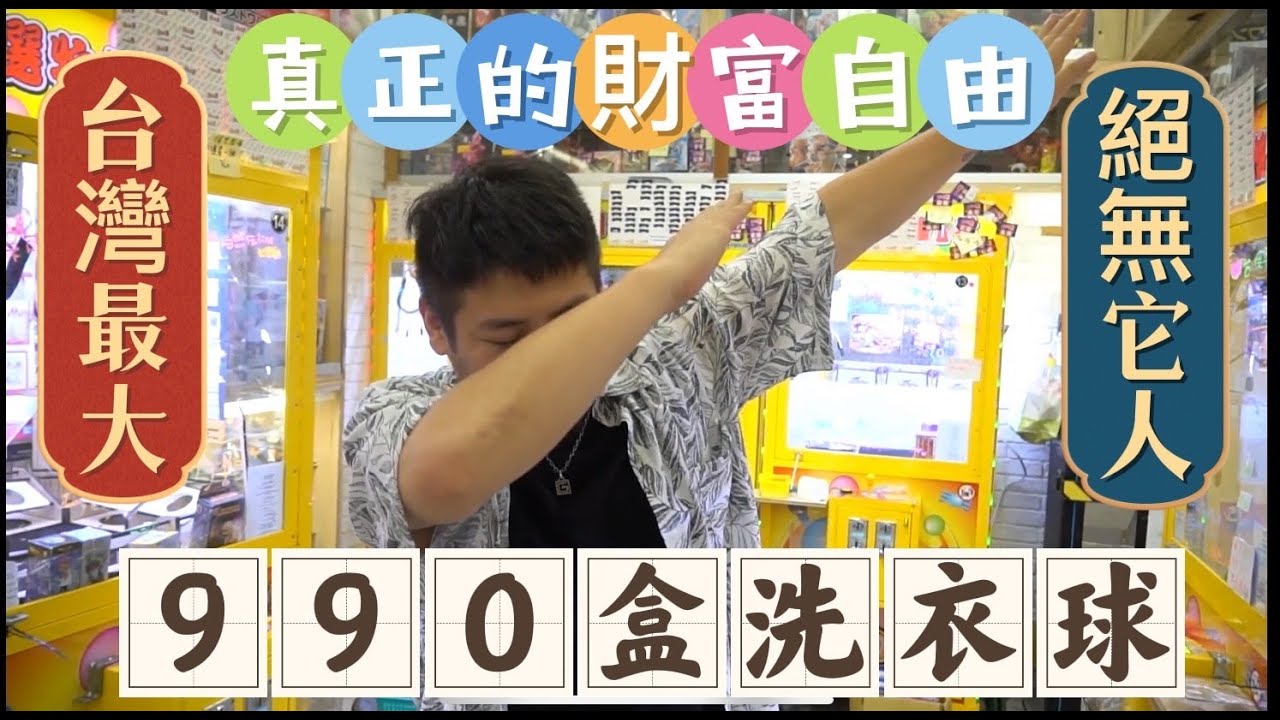 天啊！990盒洗衣球 太猖狂了吧｜娃娃機｜#希老闆日常 Ep290