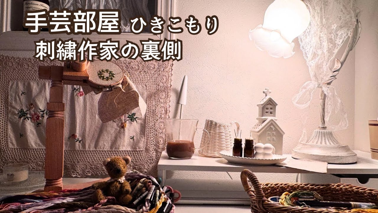 【日曜日の手芸部屋】小部屋にこもる日曜日の過ごし方｜ミモザブローチ制作といちご刺繍｜刺繍と暮らしVlog