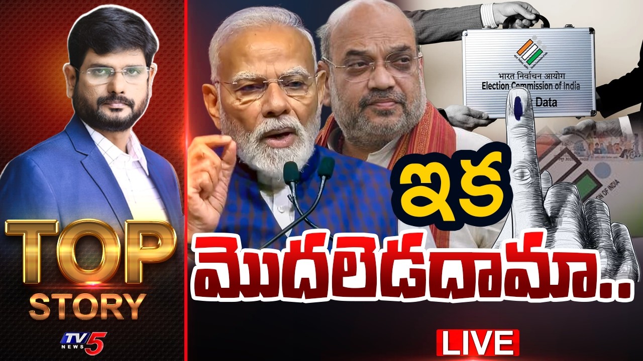 LIVE : ఇక మొదలెడదామా..| TOP Story Debate With Murthy | PM Modi | TV5 News