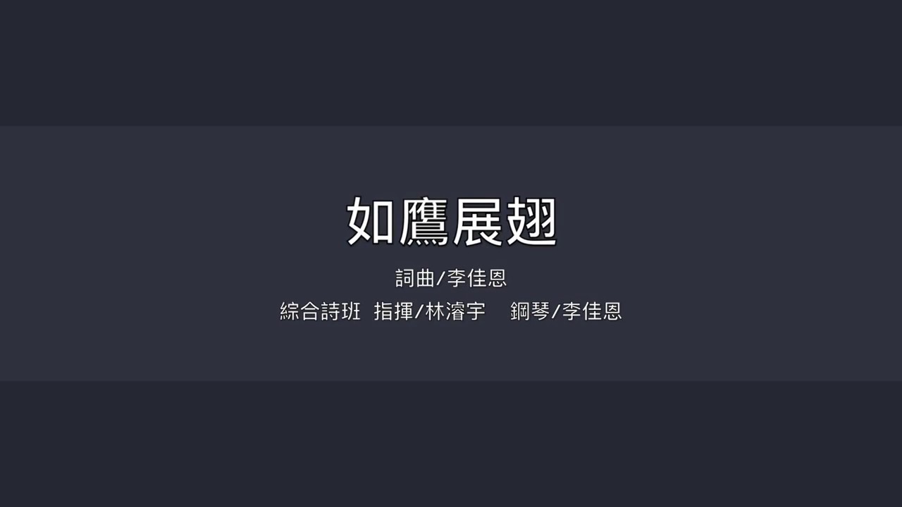 《如鷹展翅》詞曲: 李佳恩/ 碧候永恆@蘆洲功學社