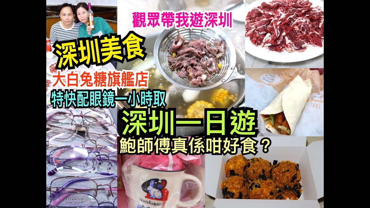 兩公婆食在深圳 ~ 深圳快閃一日遊，深圳美食大白兔糖旗艦店，特快配眼鏡一小時取，金光華免費抽獎，鮑師傅真係咁好食？