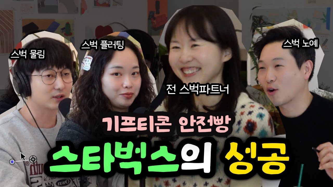 [팟캐스트] 스타벅스 기프티콘, 음악, 공간 철학에 대하여