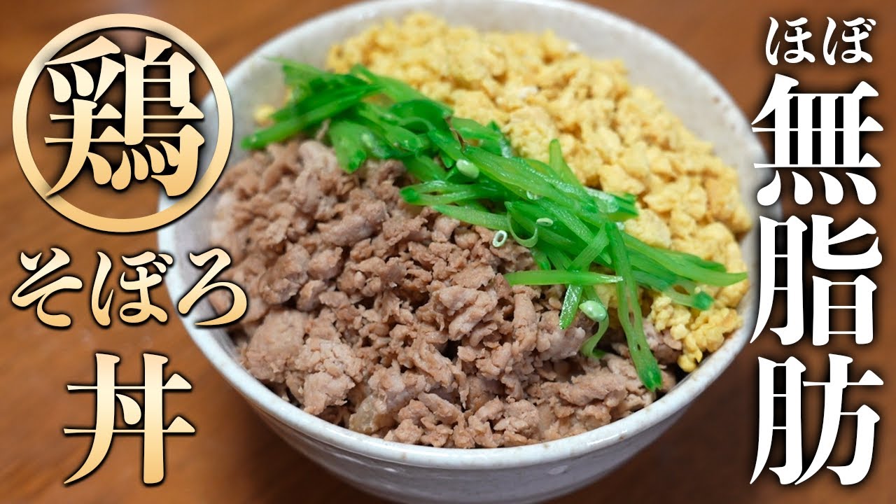 【超低脂肪】バドそぼろ丼！ビストロシャイニー！