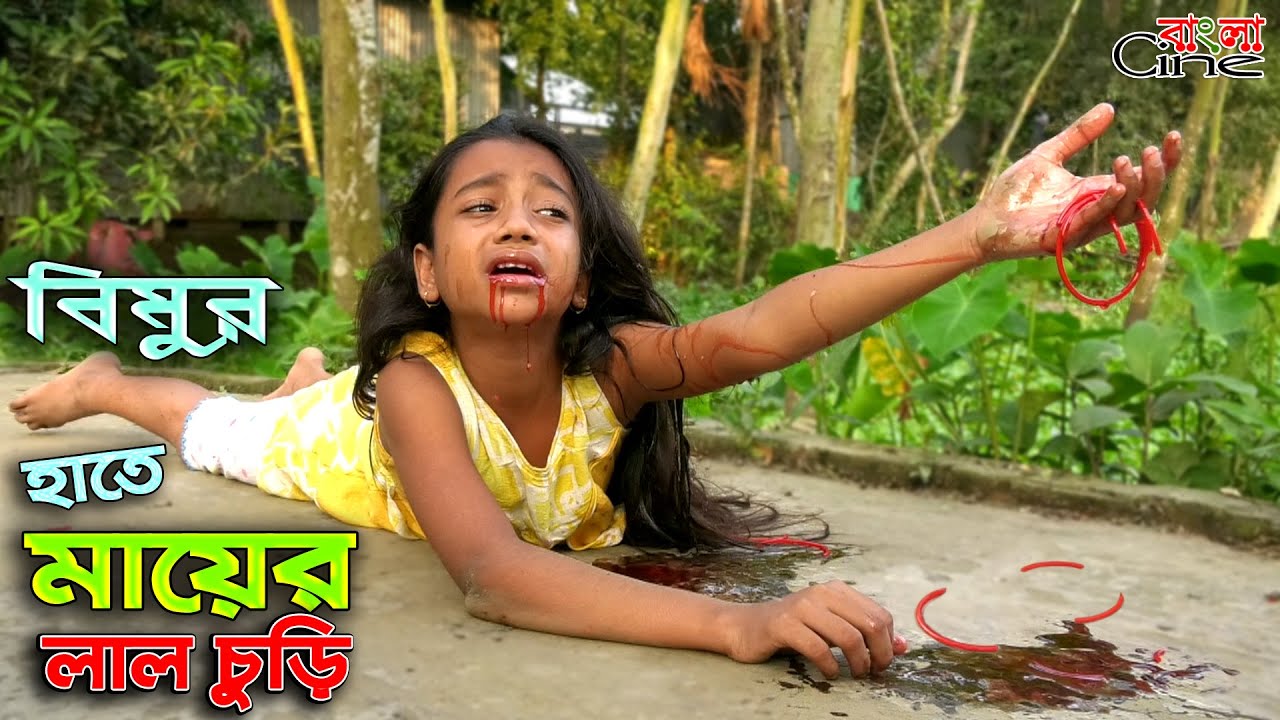 বিমুর হাতে মায়ের লাল চুড়ি  - জীবন বদলে দেয়া একটি শর্টফিল্ম 