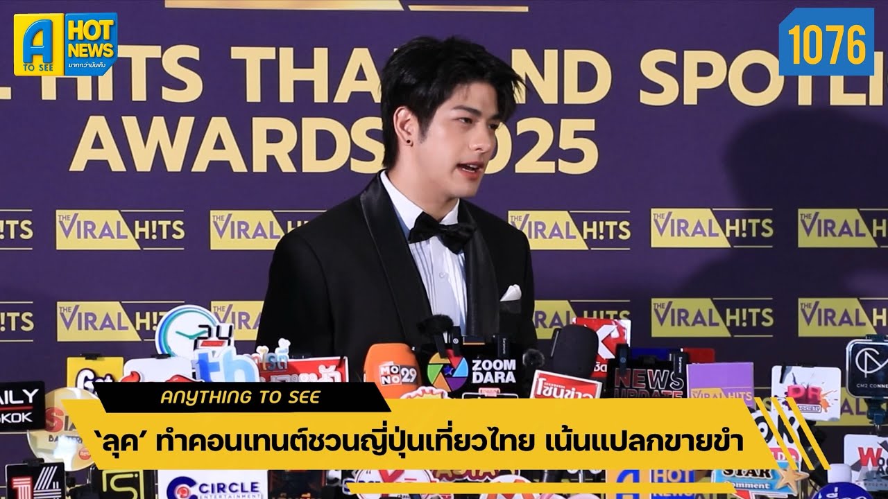 ‘ลุค’ ทำคอนเทนต์ชวนญี่ปุ่นเที่ยวไทย เน้นแปลกขายขำ | Anything To See EP.1076 | #ลุคอิชิคาว่า