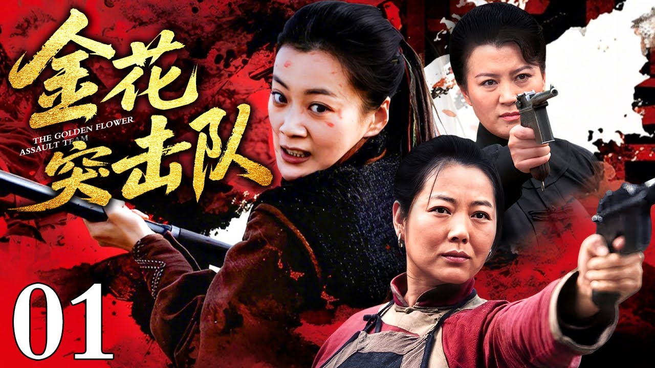 年底巨献【高分抗战剧】金花突击队 01 | 埋伏圈中反客为主，女兵识破埋伏计，反手包抄灭敌营！