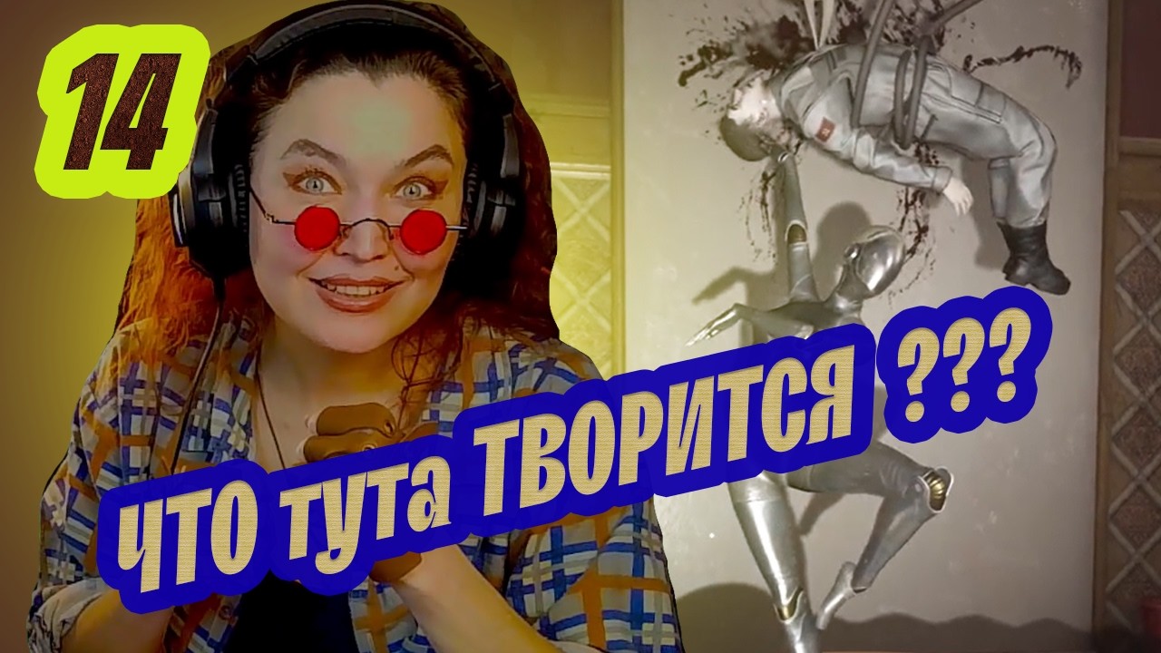 ЗАКУЛИСЬЕ ХУЛИГАНОВ ★ Atomic Heart #14