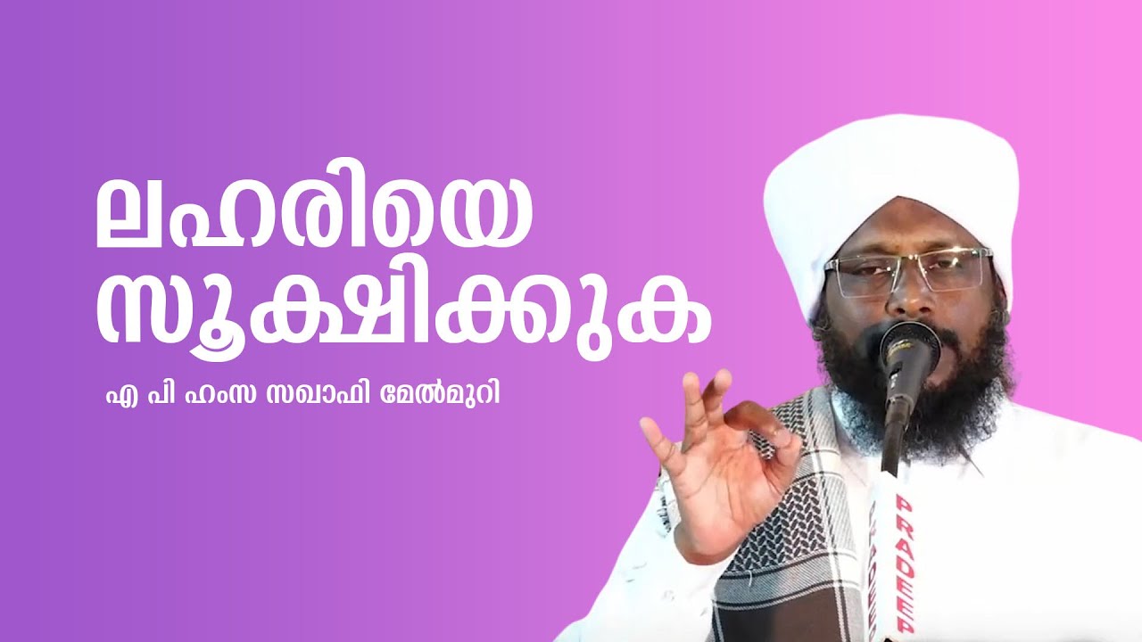 ലഹരിയെ സൂക്ഷിക്കുക | എ പി ഹംസ സഖാഫി മേൽമുറി #aphsaqafi