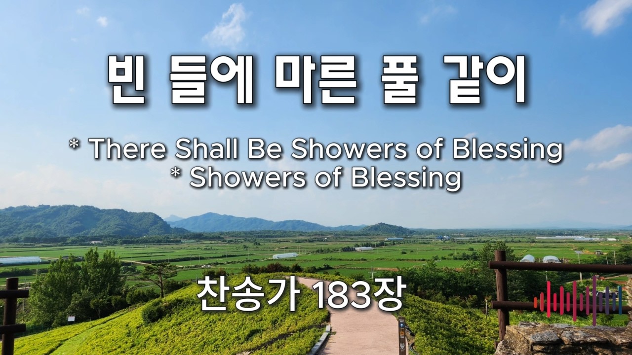 빈들에 마른 풀 같이(There Shall Be Showers of Blessing / Showers of Blessing) | 찬송가 183장 *photo-mk