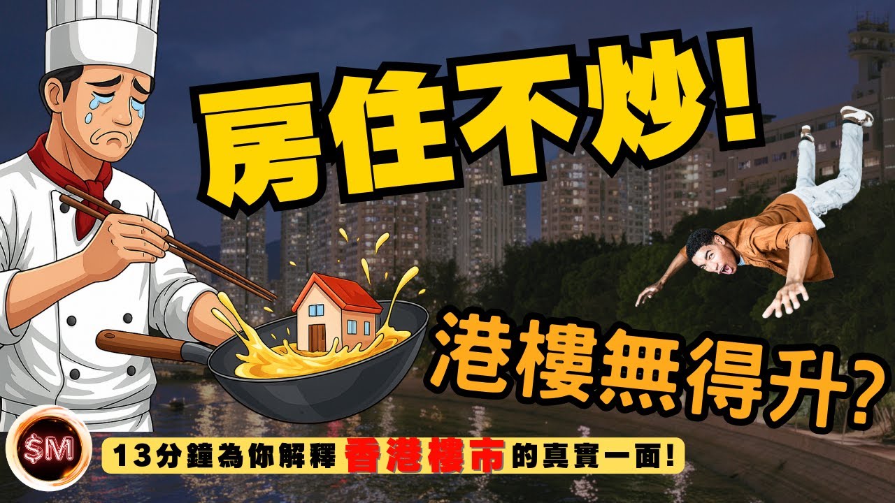 【房住不炒】香港跟隨國家政策！房子是用來住的！不是用來炒的！香港住宅樓價因此無得升？１３分鐘為你解釋香港樓市的真實一面！｜樓市分析｜樓市政策｜樓市見底｜鬼城｜樓市辣招｜樓市前景｜香港樓市｜SM投資記