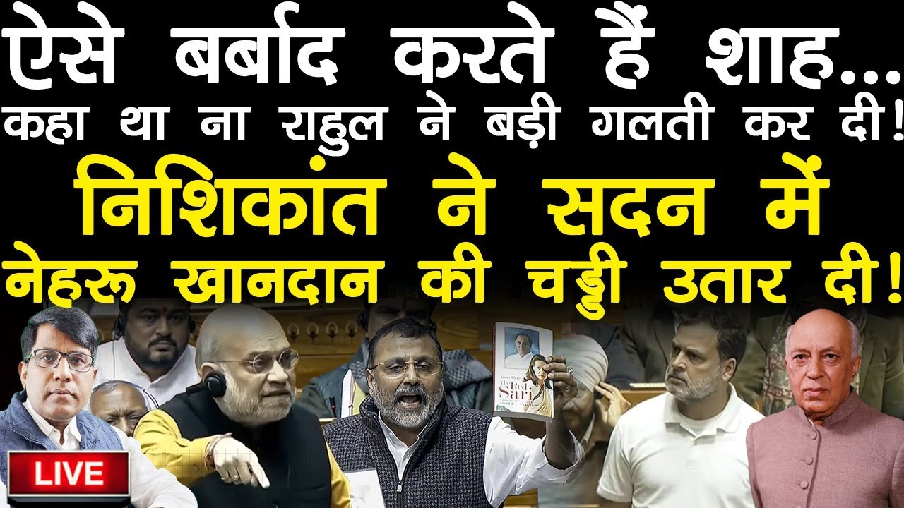 कहा था ना राहुल ने बड़ी गलती कर दी! निशिकांत दुबे ने सदन में  खानदान की चड्डी उतार दी!