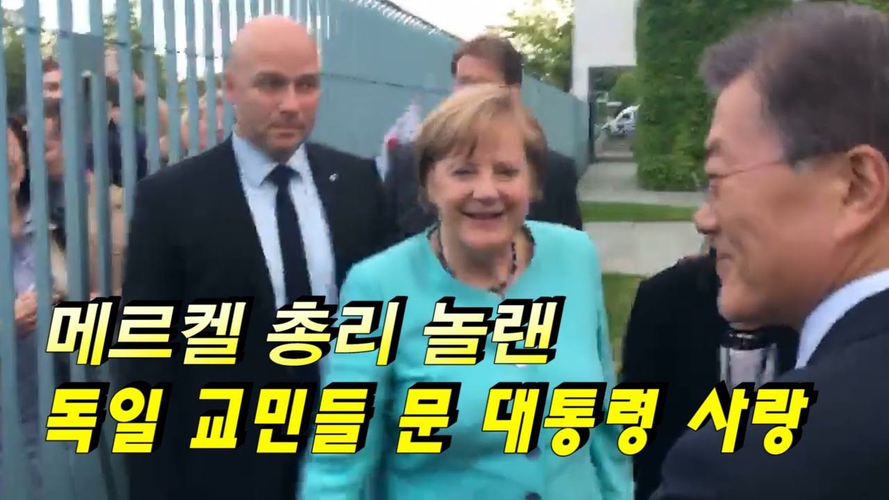 메르켈 총리 놀랜 독일 교민들 문 대통령 사랑