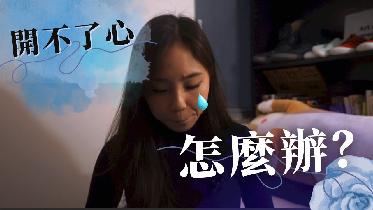 情緒低潮期自救包！全靠8個小方法我終於走出情緒困境～ #情緒管理 #心理 #抑鬱