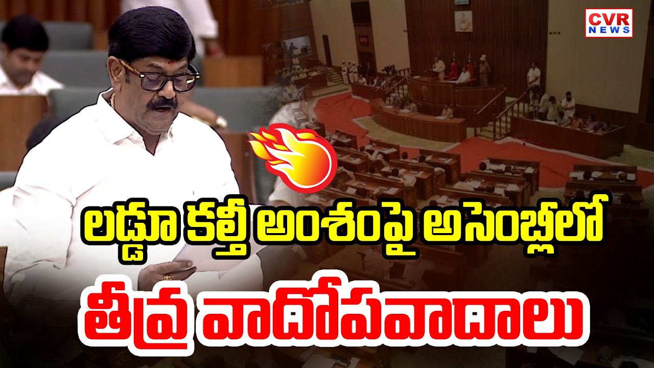 Intense Debate In The Assembly Over The Issue Of Adulterated Laddu | AP Assembly | CVR News