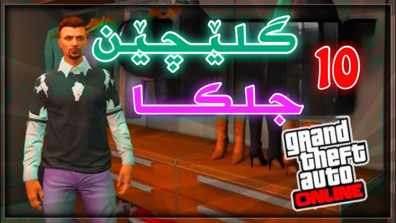 10 گلێچین جوراوجور یێن جلکان ( سولو ) زور ئاسان و ساناهی | 10 CLOTHING GLITCHES GTA KURDISH