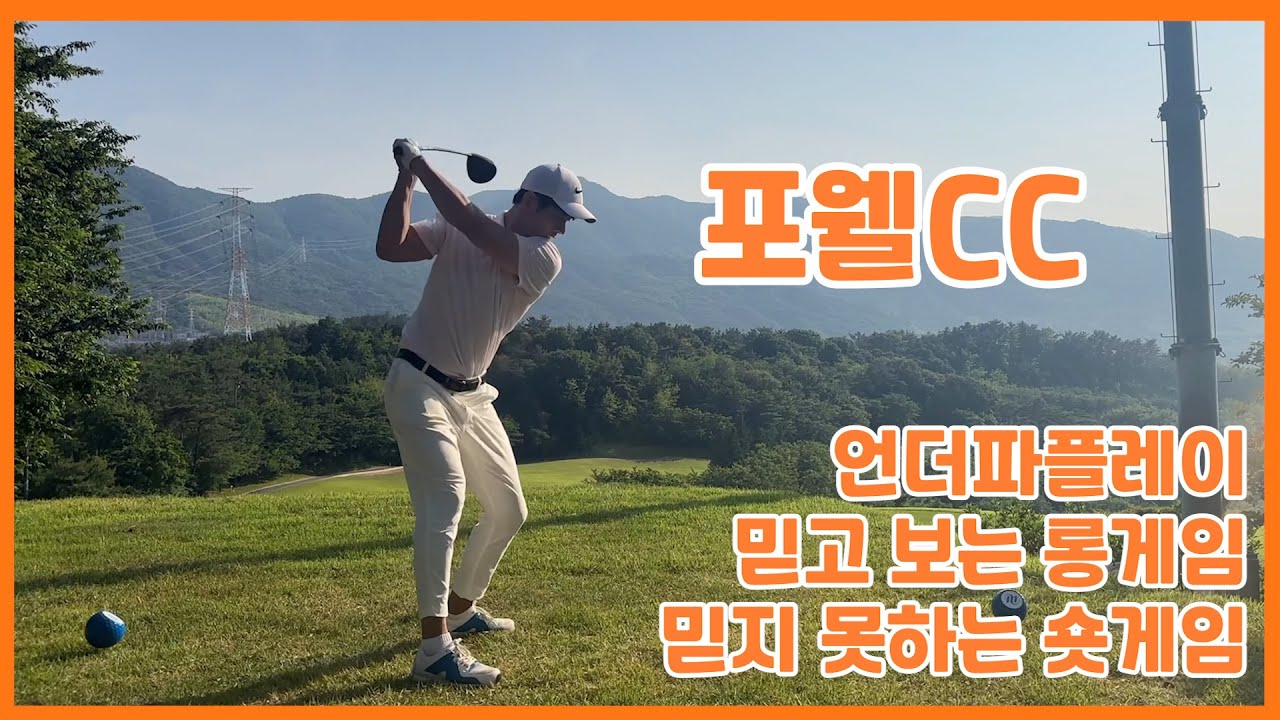 포웰cc 라운딩 [KPGA투어프로의라운딩 #포웰cc #골프라운드 #골프스윙 #골프 #golf #golfswing #koreagolf