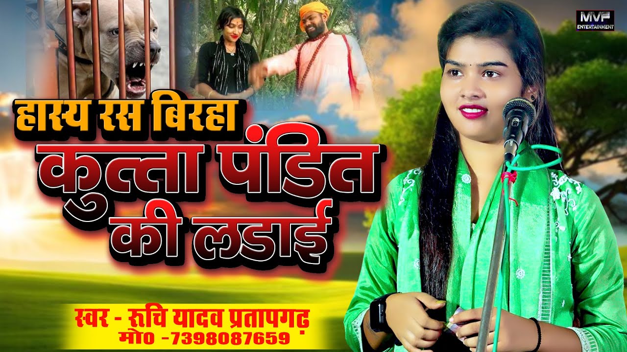 #रुचि_यादव का एक और धमाकेदार #हास्य रस बिरहा #ruchiyadav | hasya ras birha #birhamukabla #birha