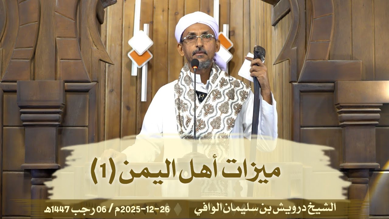 ميزات أهل اليمن (1) || خطبة الجمعة 26-12-2025م/06-07-1447ه‍ | الشيخ درويش الوافي