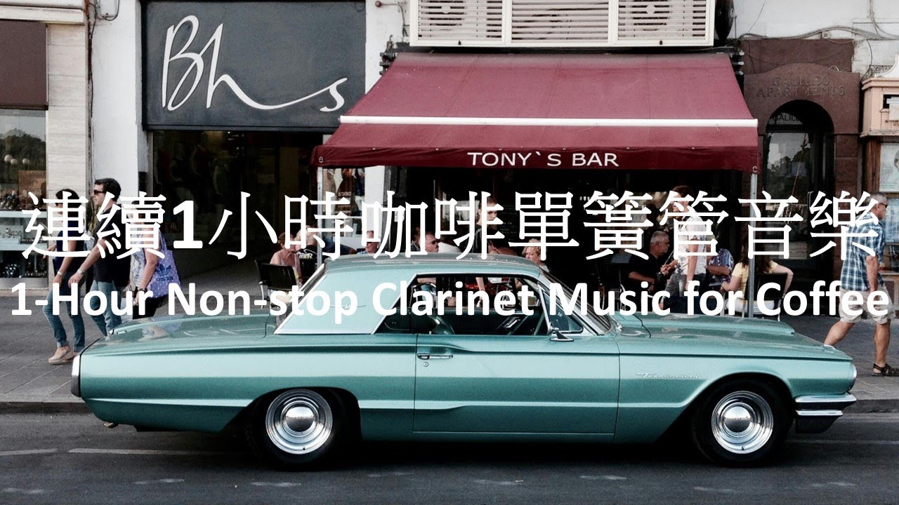 魔浪音樂系列-[專輯:咖啡濾光]-連續1小時咖啡單簧管音樂(製作:戴維楚) Moulang Music Series-1 Hour of Relaxing Clarinet Coffee Music