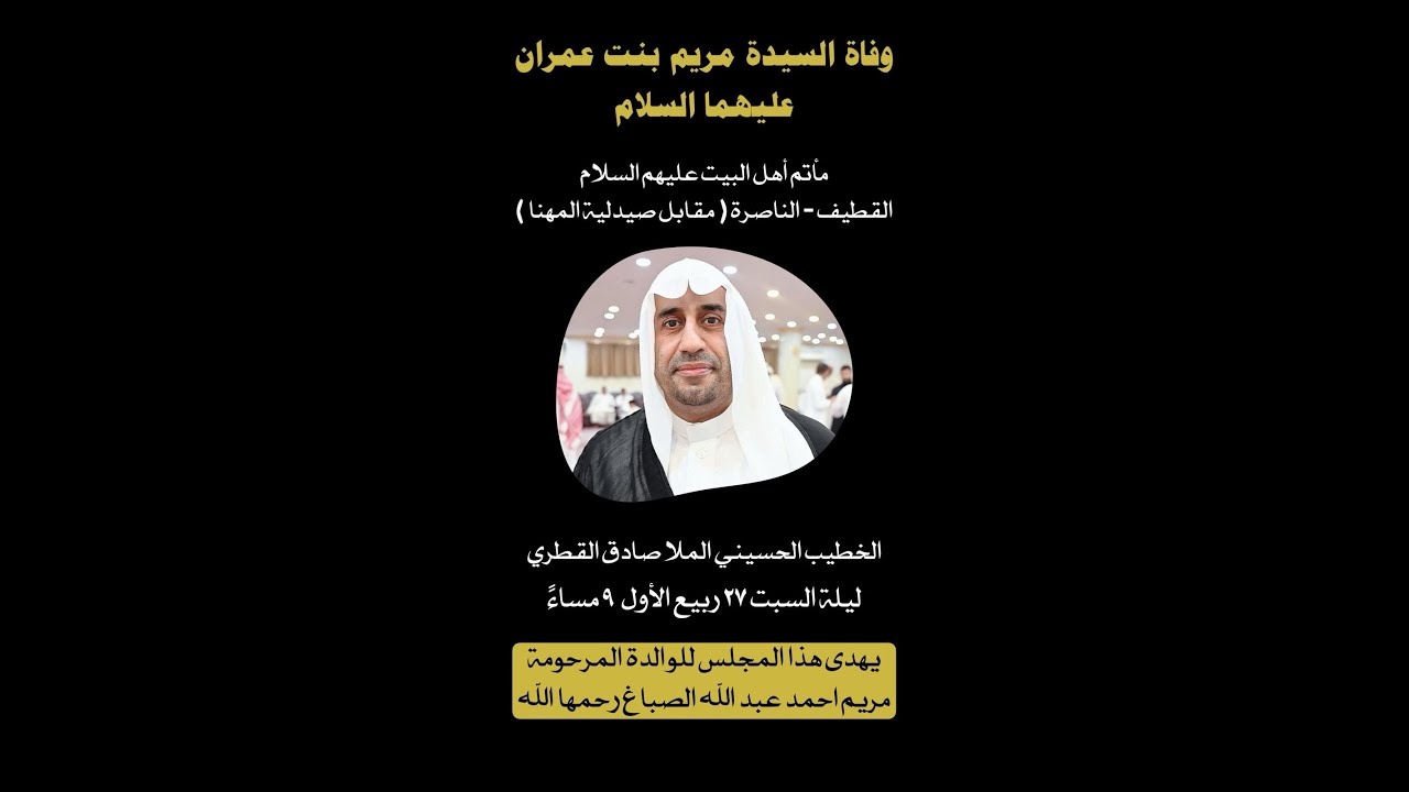 ذكرى شهادة السيدة مريم بنت عمران عليهما السلام 1447هـ l الخطيب الحسيني الشيخ صادق القطري