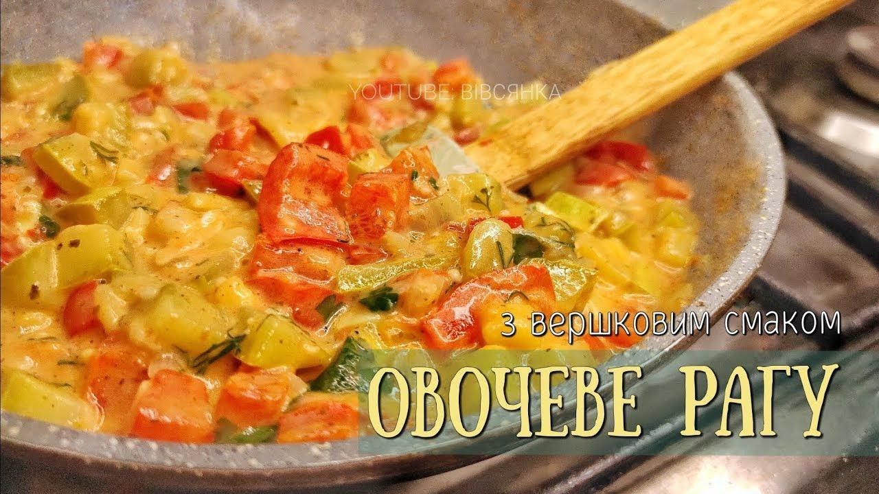 ОВОЧЕВЕ РАГУ З ВЕРШКОВИМ СМАКОМ |  Рагу із кабачками | vegetable stew