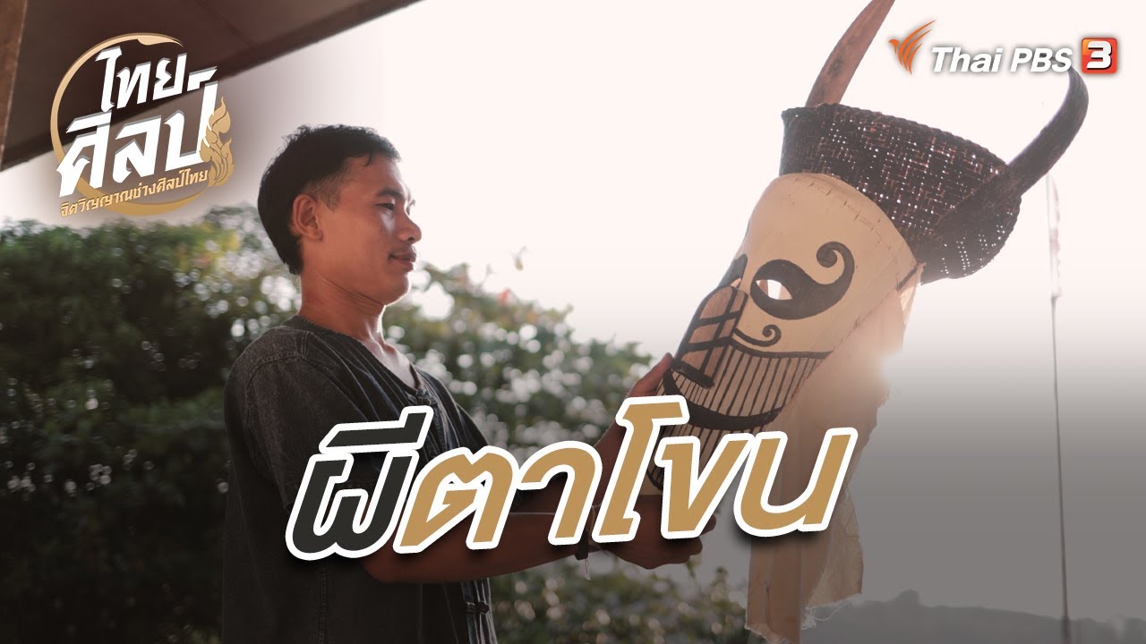 ผีตาโขน | ไทยศิลป์