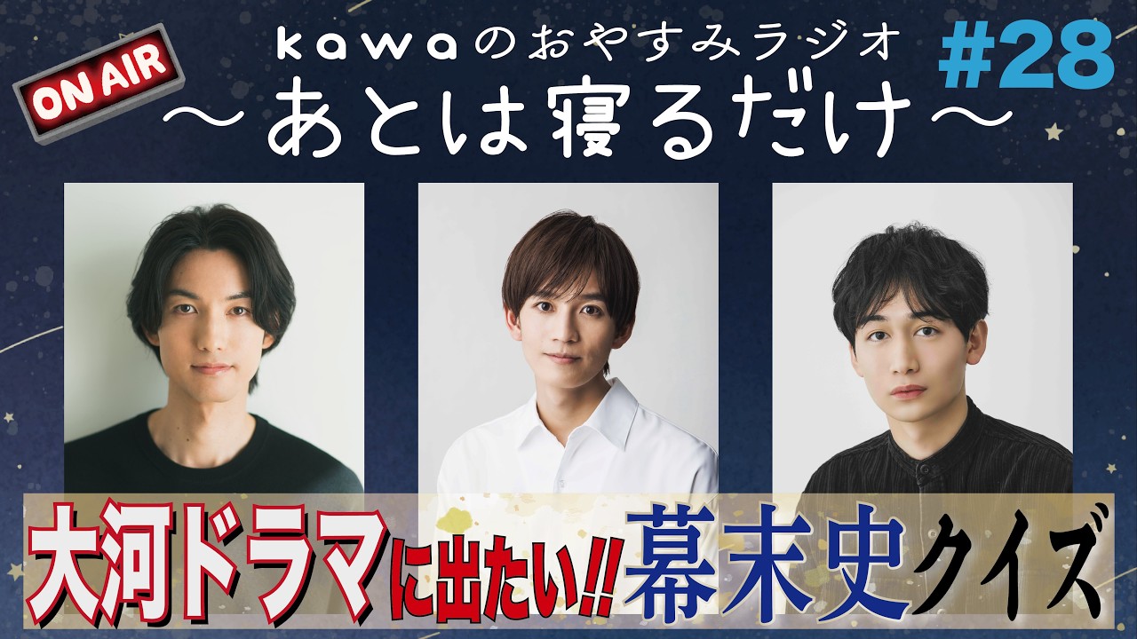 kawaのおやすみラジオ〜あとは寝るだけ〜#28