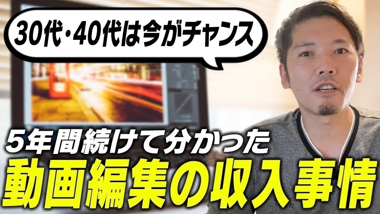 30代・40代が動画編集を5年やった現実