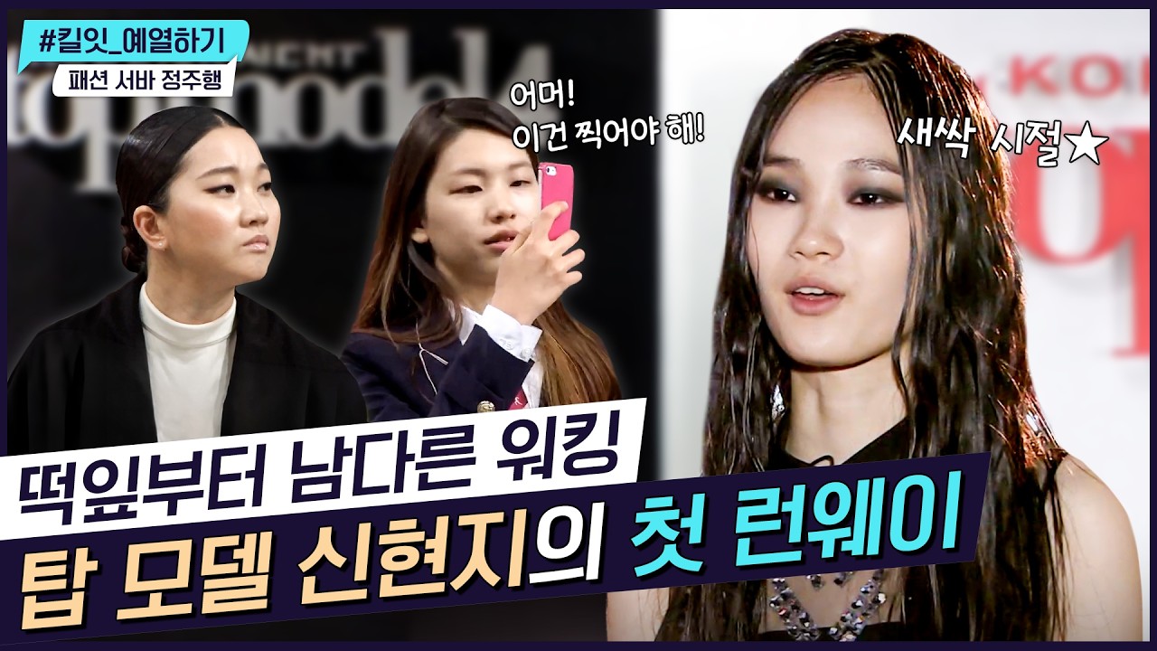 [ENG SUB] 슈스스 한혜연을 경악케 한 배윤영의 워킹 실수 [도전!수퍼모델KOREA4] EP.04