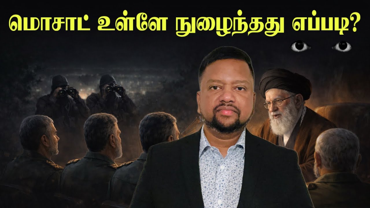 காமேனியின் மறைவிடம் மொசாட்டுக்கு எப்படித் தெரியும்? அரசுக்குள் ஊடுருவல்? 😳 | TAMIL ADIYAN WORLD |