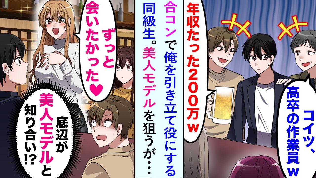 【漫画】合コンで俺を引き立て役にして、美人モデルを狙う同級生。しかし美人モデルは実は俺の知り合いで立場逆転…【恋愛マンガ動画】