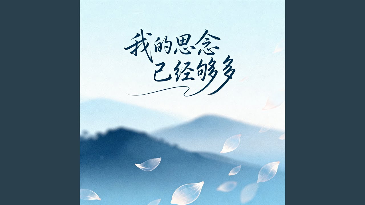 我的思念已经够多