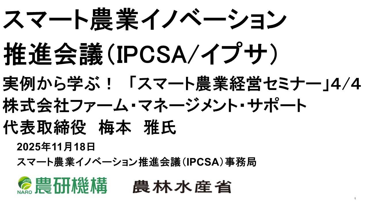 実例から学ぶ！スマート農業経営セミナー　4/4