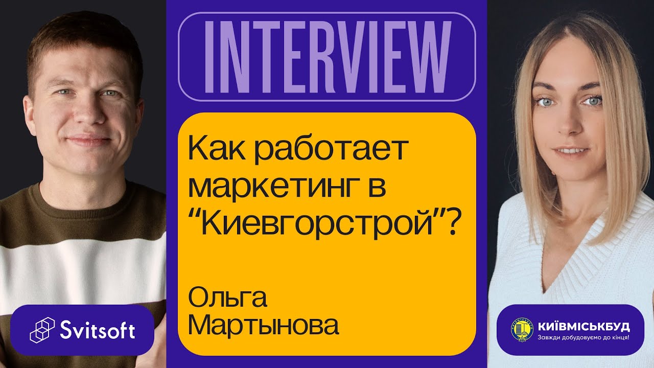 Как работает маркетинг в Киевгорстрой? ➡️ Head of digital КГС Ольга Мартынова