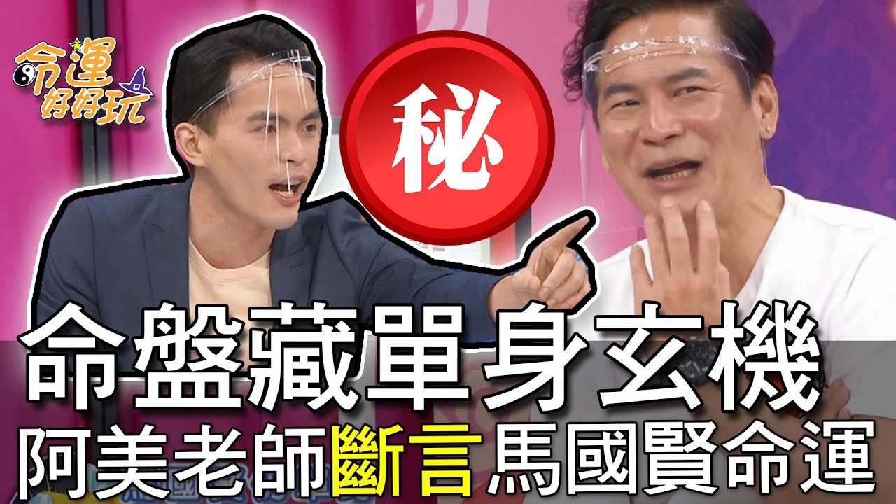 【精華版】命盤藏單身玄機！阿美老師斷言馬國賢命運