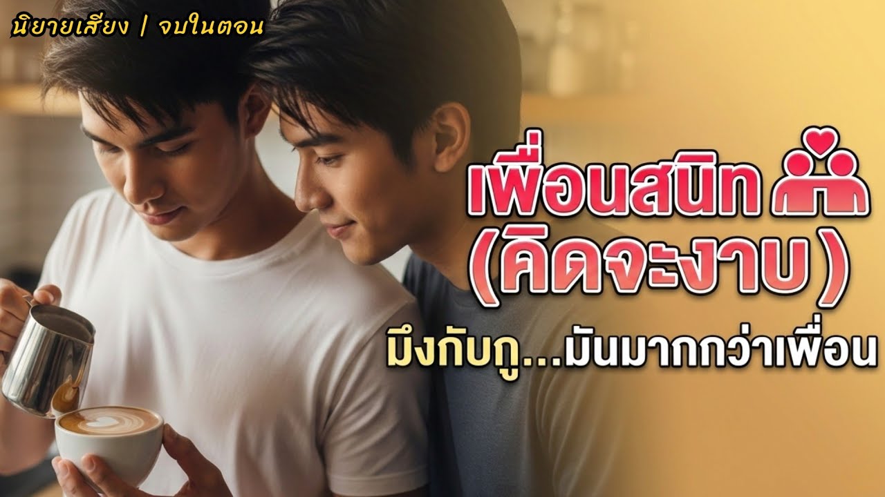 [นิยายเสียงวาย] เพื่อนสนิท...คิดจะ(งาบ) | เมื่อมิตรภาพ 10 ปี เริ่มไม่ปลอดภัยอีกต่อไป 