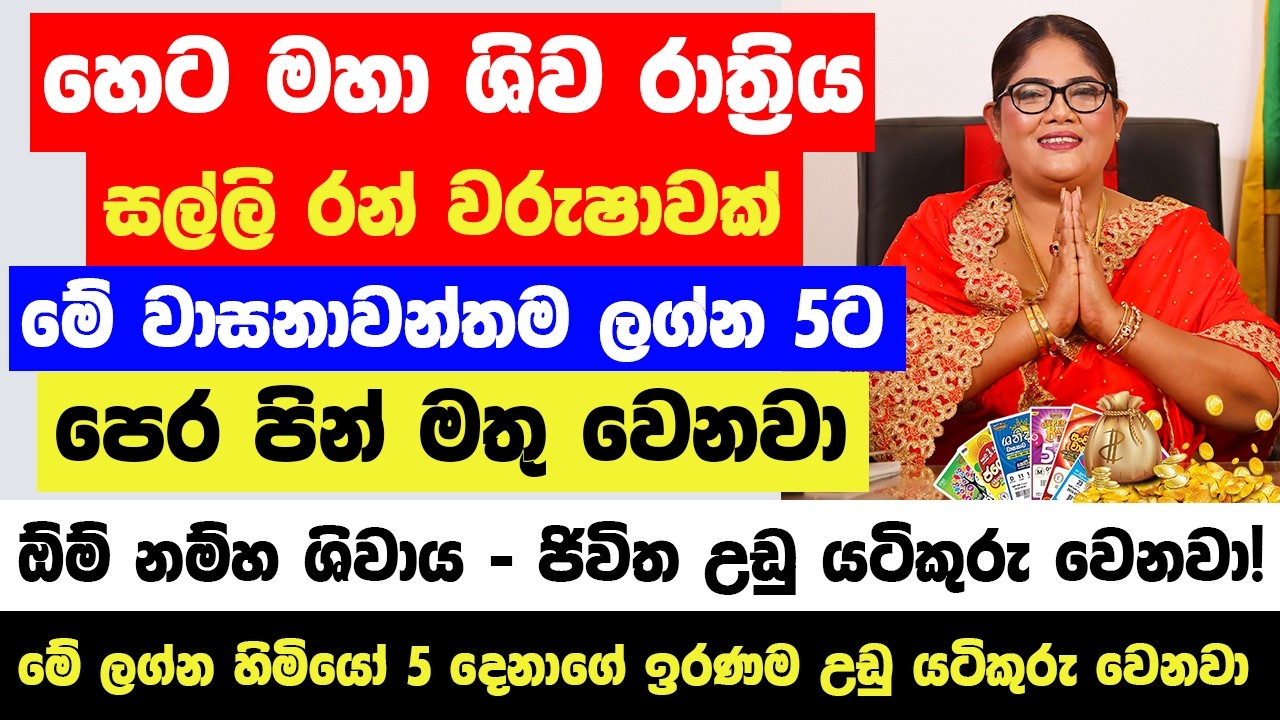 හෙට ශිව රාත්‍රිය අතිශය තීරණාත්මකයි!  රෑ11.11න් පසු මේ වාසනා ලග්න 5ට කිරි උතුරනවා - 