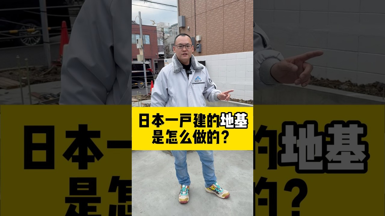 介绍一下日本的地基 #海外生活 #施工 #海外华人 #注文住宅 #投資 #新築 #自建房 #建筑 #地基#土木