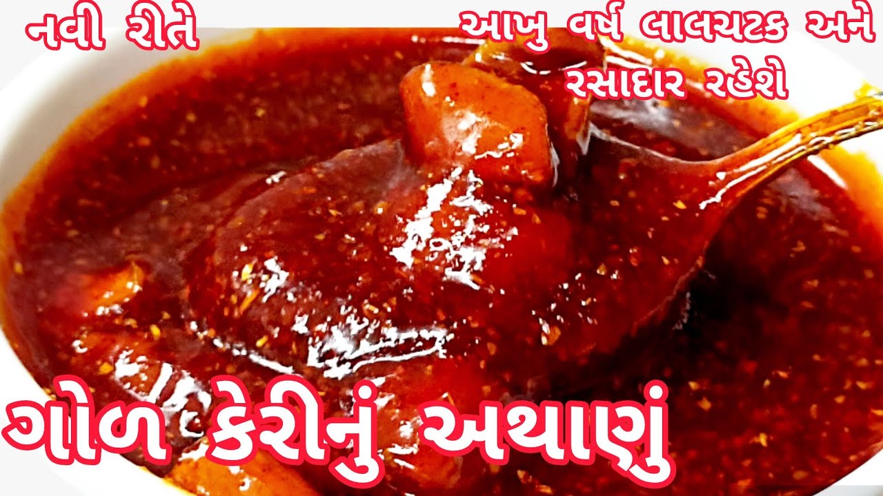 આખુ વર્ષ લાલચટક અને રસાદાર રહે એવુ ગોળ કેરીનું અથાણું બનાવો નવી રીતે|God keri nu athanu|Gadyu athanu