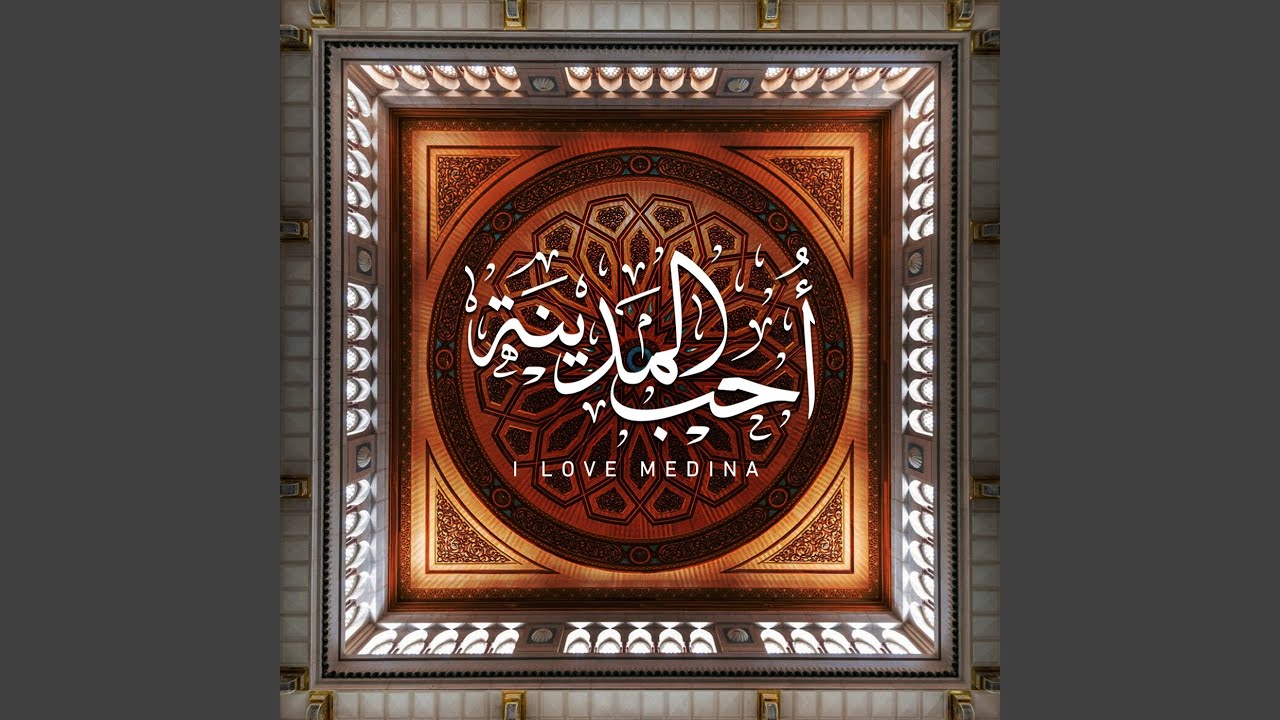 أحب المدينة