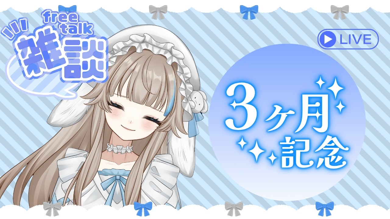【3ヶ月記念日】大感謝雑談会🩵倦怠期とかぶち壊そ　【#体育会系 #meeting 】