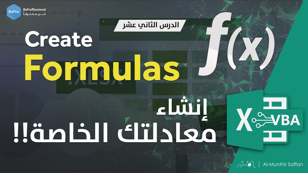 اصنع معادلتك الخاصة في الإكسل - الدرس 12 - VBA Create Functions