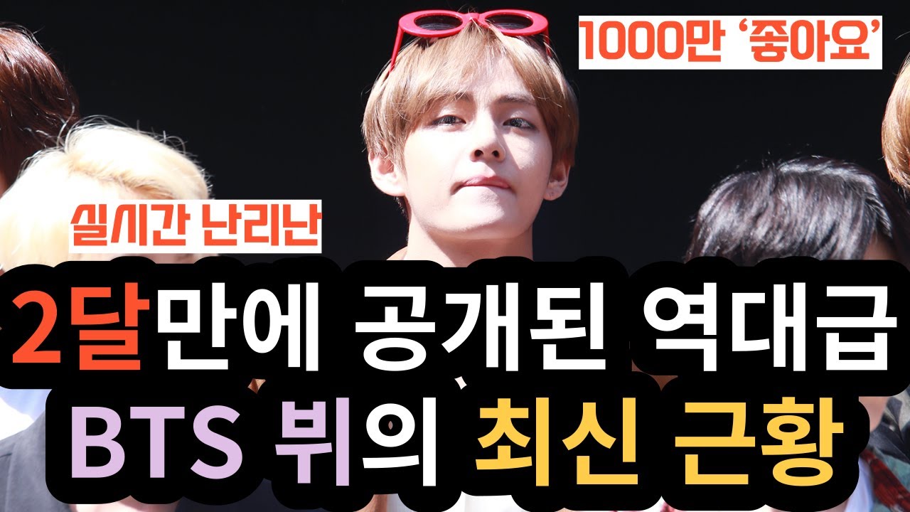 2달만에 공개된 역대급 BTS 뷔의 최신 근황 [ENG SUB]