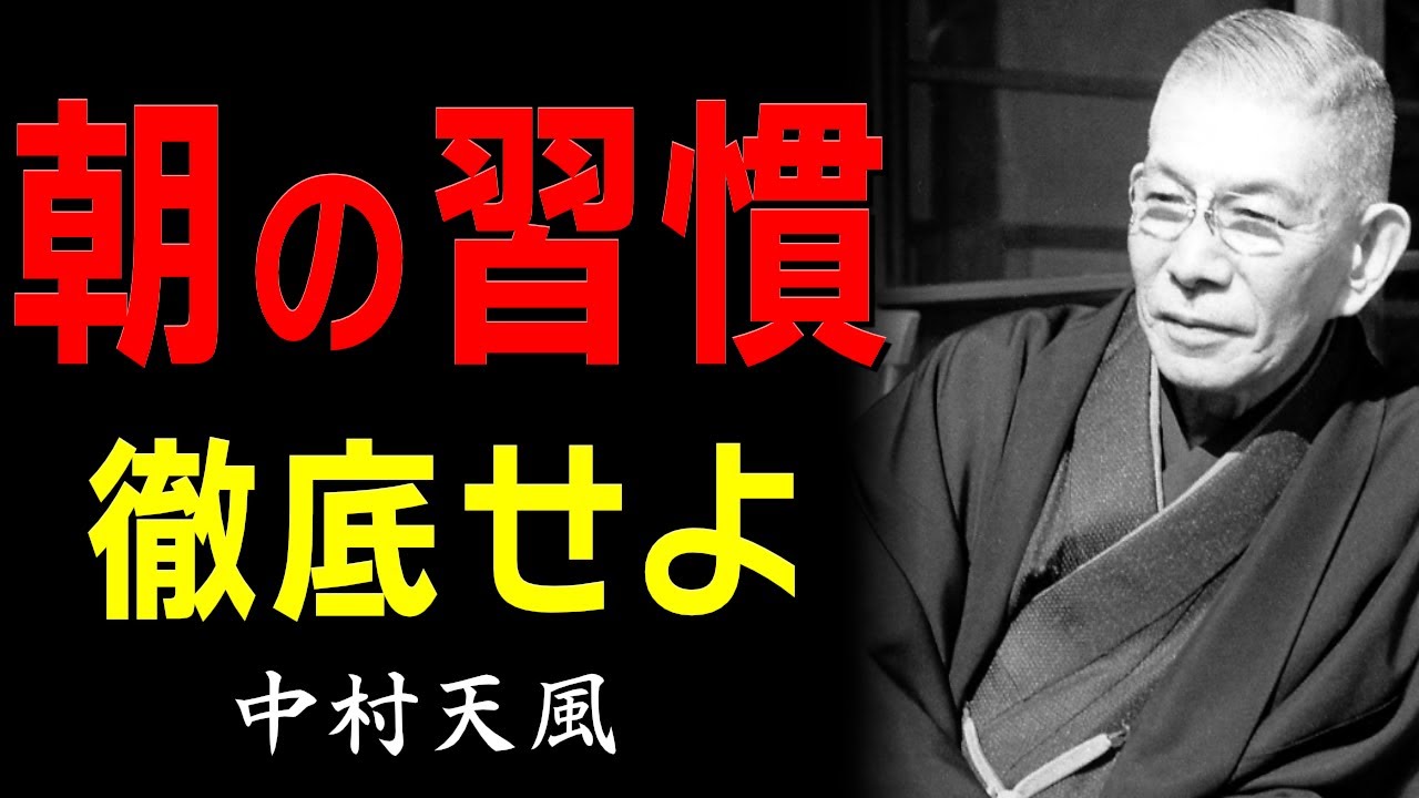 99%が知らない、人生が根底から変わる「５つの習慣」│中村天風│名言│人生│哲学│生き方│教訓│偉人の言葉