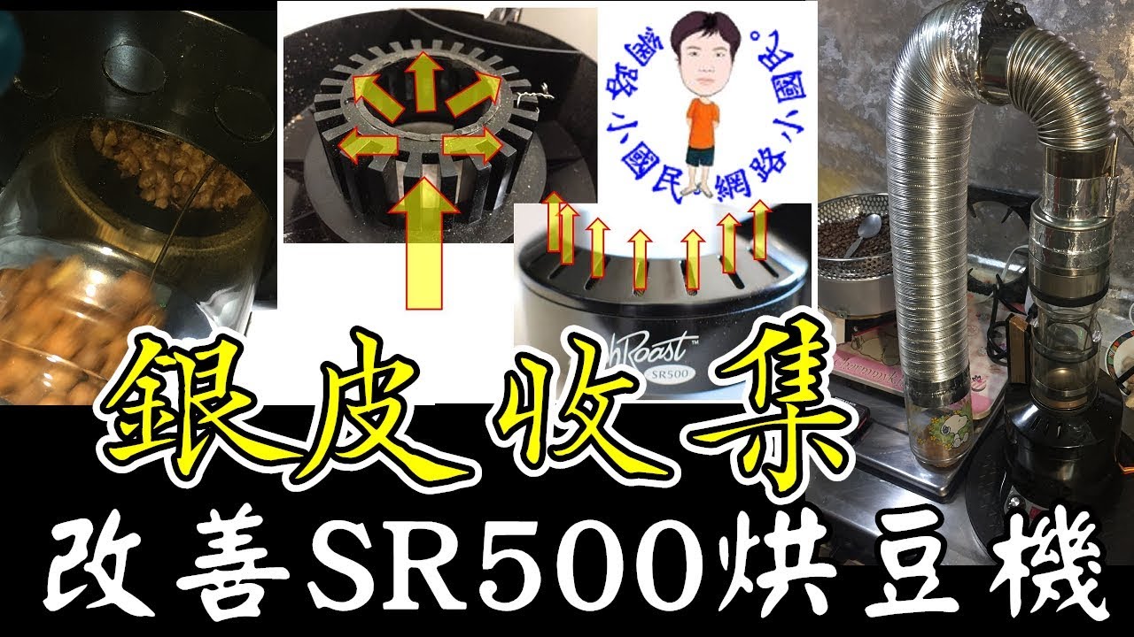 改善SR500烘豆機銀皮收集